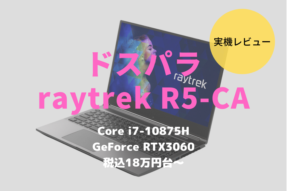 ドスパラ,raytrek R5,レビュー,ブログ