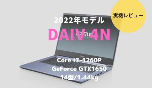 DAIV S4をレビュー！軽量モバイルノートは外出時のRAW現像やクリエイト作業におすすめ