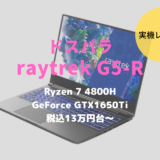 ドスパラ,raytrek G5-R,レビュー,ブログ,開封,写真,