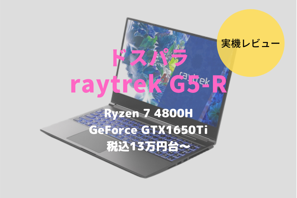 ドスパラ,raytrek G5-R,レビュー,ブログ,開封,写真,