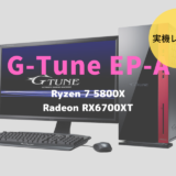 マウスコンピューター,G-Tune EP-A-6700XT,レビュー,口コミ,評価,性能,ブログ,