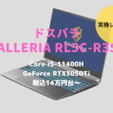 ドスパラ,GALLERIA RL5C-R35T,レビュー,評価,口コミ,感想,ブログ,価格,比較