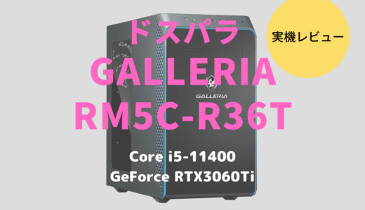 GALLERIA RM5C-R36Tをレビュー！Core i5-12400×RTX3060Ti搭載でしっかり遊べるゲーミングPC