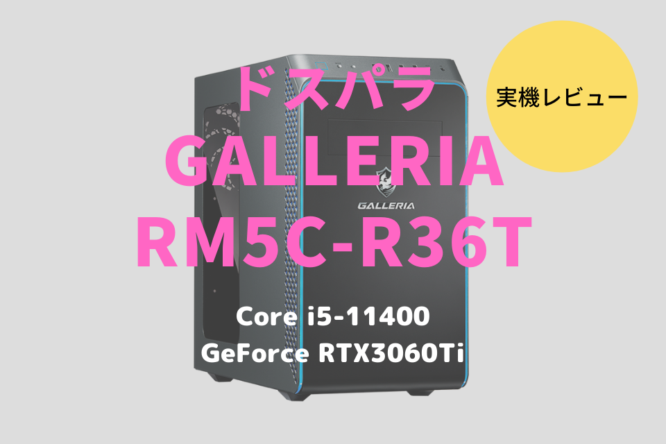 ドスパラ,GALLERIA RM5C-R36T,レビュー,口コミ,評価,性能,ブログ,