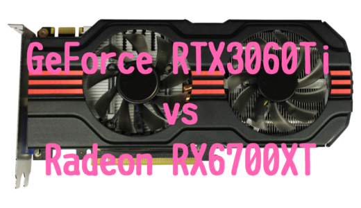 GeForce RTX3060TiとRadeon RX6700XTの性能比較！写真・動画編集におすすめパソコンは？