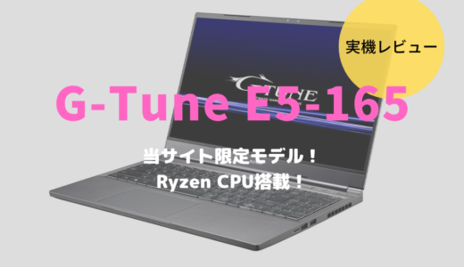 AMD Ryzen搭載！G-Tune E5-165はゲームもクリエイトもこなせる性能だった