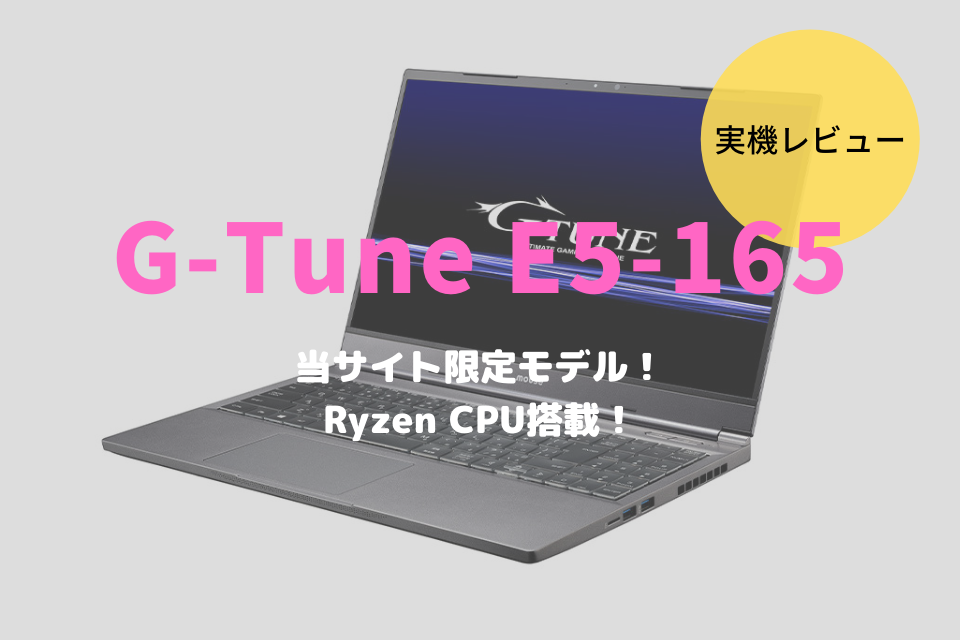 G-Tune E5-165,レビュー,ブログ,限定,評価,口コミ,感想,比較,