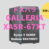 ドスパラ,GALLERIA XA5R-67XT,ガレリア,レビュー,ブログ,口コミ,評価,感想,