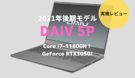 DAIV 5Pをレビュー！GeForce RTX3050搭載でより遊べるクリエイター向けPC