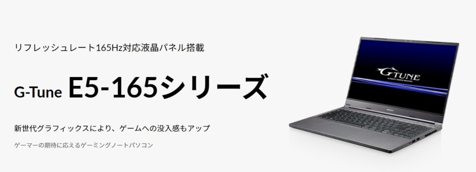 G-Tune E5-165,マウスコンピューター,限定,レビュー,ブログ,公式,価格,比較