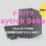 raytrek Debut,ドスパラ,レビュー,ブログ,性能,ベンチ,感想,評価,口コミ