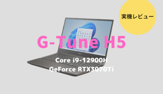 RTX3070Ti搭載のG-Tune H5レビュー！写真・動画編集のクリエイトも楽しめるゲーミングノートPC