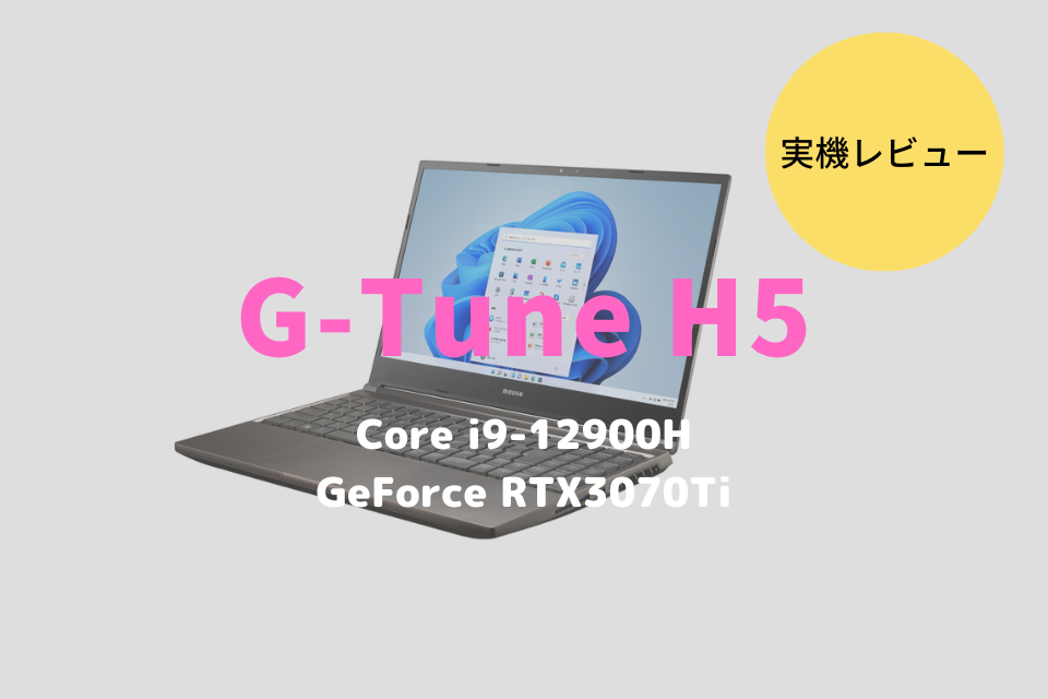 マウスコンピューター,G-Tune H5,2022,レビュー,感想,口コミ,評価,ブログ