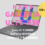 ドスパラ,GALLERIA UL7C-R36,レビュー,ブログ,評価,感想,ベンチマーク,,