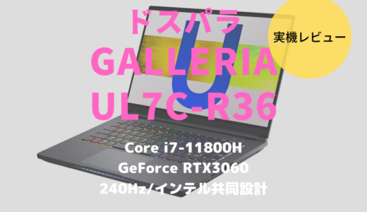 ドスパラ GALLERIA UL7C-R36レビュー！ゲームもクリエイトもこなせる高性能ノートPC