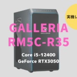 GALLERIA RM5C-R35,ドスパラ,レビュー,ブログ,評価,性能,感想,ベンチマーク