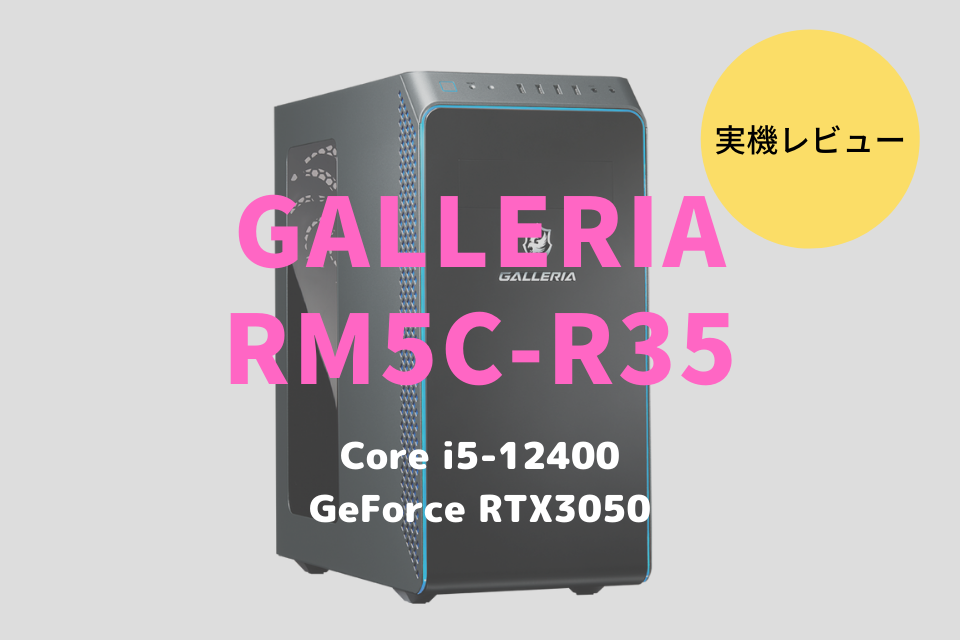 GALLERIA RM5C-R35,ドスパラ,レビュー,ブログ,評価,性能,感想,ベンチマーク