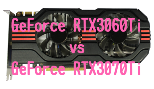 GeForce RTX3060(Ti)とGeForce RTX3070(Ti)の性能比較！写真・動画編集におすすめパソコンは？