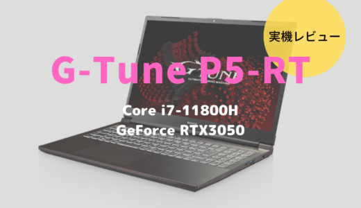 G-Tune P5-RTをレビュー！スタンダードと呼ぶに相応しいゲーミングノートだが注意点も？