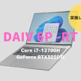 DAIV 6P-RT,マウスコンピューター,性能,評価,レビュー,感想,ベンチマーク,価格,比較