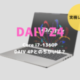 DAIV Z4,DAIV 4P,レビュー,感想,ブログ,RAW現像,動画編集,ブログ,おすすめ,比較