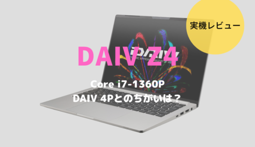 DAIV Z4レビュー！1Kg切りかRTX3050搭載か選べるでクリエイター向けのモバイルノートパソコン