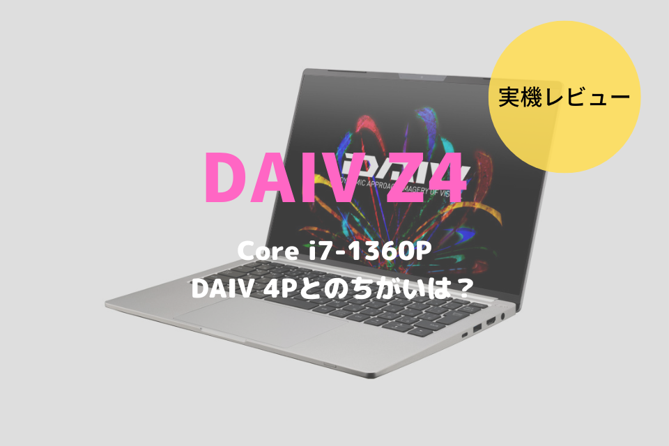 DAIV Z4,DAIV 4P,レビュー,感想,ブログ,RAW現像,動画編集,ブログ,おすすめ,比較