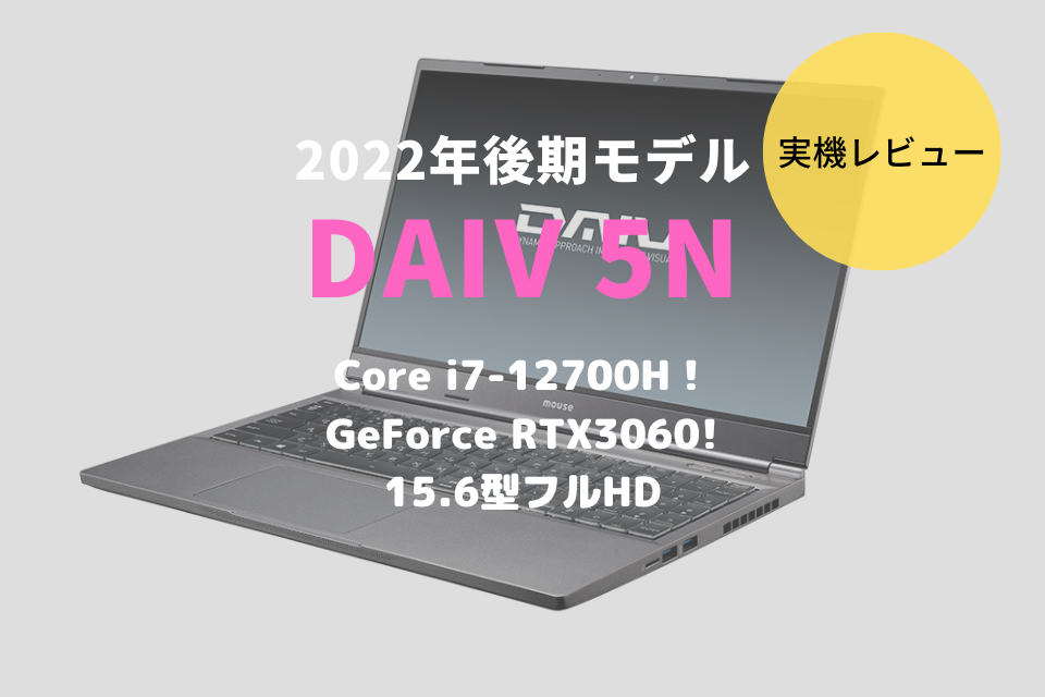 DAIV 5N,2022,レビュー,感想,口コミ,評価,ブログ