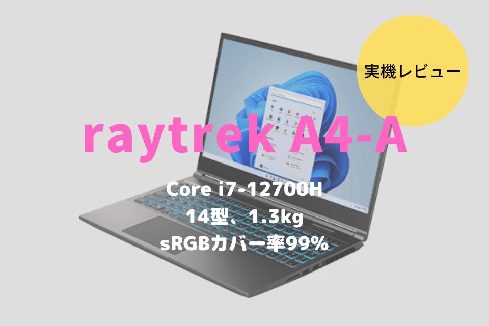 raytrek A4-Aレビュー！高品質モニター×高性能CPU搭載の