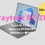 raytrek R7-ZF,価格,比較,レビュー,ベンチマーク,性能,評価,感想,ブログ