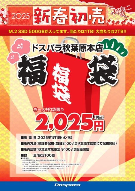 2025,2024,ガレリア,ドスパラ,福袋,初売り,セール