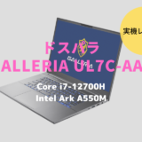 ドスパラ,GALLERIA UL7C-AA3,2022,レビュー,感想,口コミ,評価,ブログ