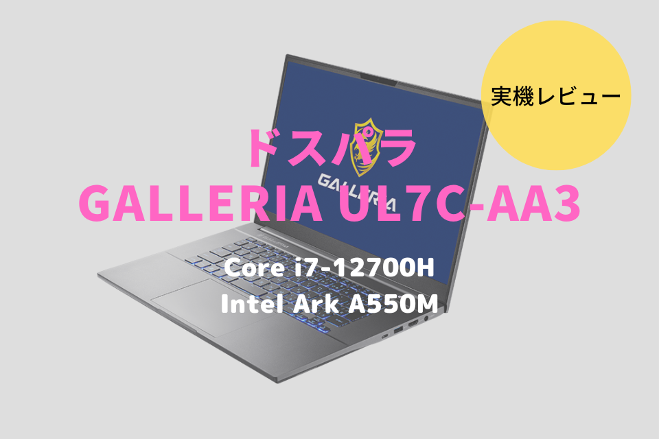 GALLERIA UL7C-AA3/AA2をレビュー!インテルArc A550M/A730Mの GALLERIA UL7C-AA3/AA2をレビュー!インテルArc A550M/A730Mの