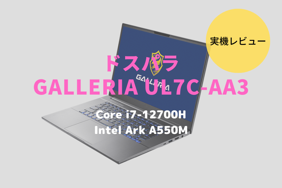 ドスパラ,GALLERIA UL7C-AA3,2022,レビュー,感想,口コミ,評価,ブログ