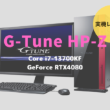 G-Tune HP-Z,性能,レビュー,感想,ブログ,比較