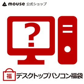 マウスコンピューター,福袋,店舗,直営店,ダイレクトショップ