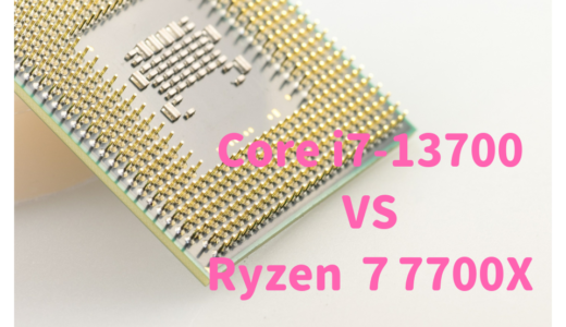 Core i7-13700とRyzen 7 7700X 性能比較！RAW現像、動画編集するならどっちがおすすめ？