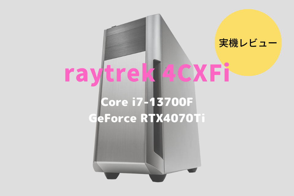 raytrek 4CXFi,レビュー,感想,口コミ,評価,ブログ,ドスパラ