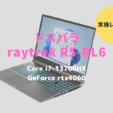 ドスパラ,raytrek R5-RL6,レビュー,感想,口コミ,評価,ブログ,ドスパラ,比較,価格