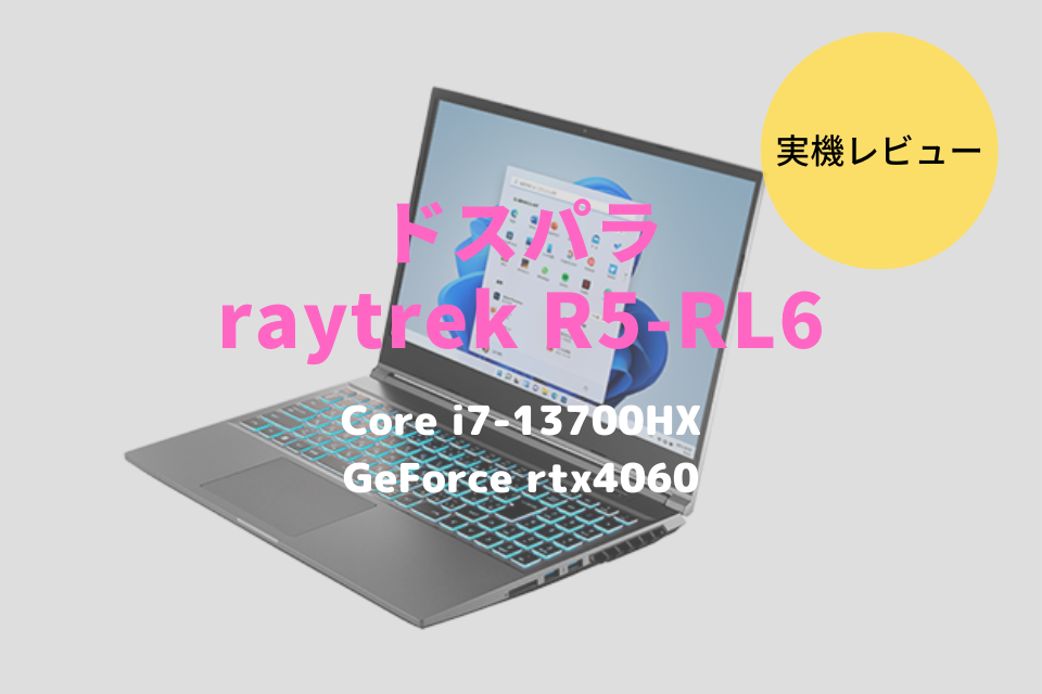 ドスパラ,raytrek R5-RL6,レビュー,感想,口コミ,評価,ブログ,ドスパラ,比較,価格