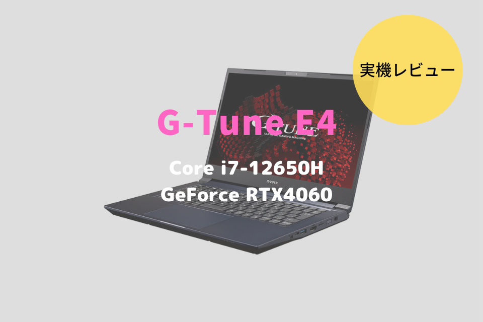 G-Tune E4-I7G60DB-B,レビュー,感想,ブログ,RAW現像,動画編集,ブログ,おすすめ,比較