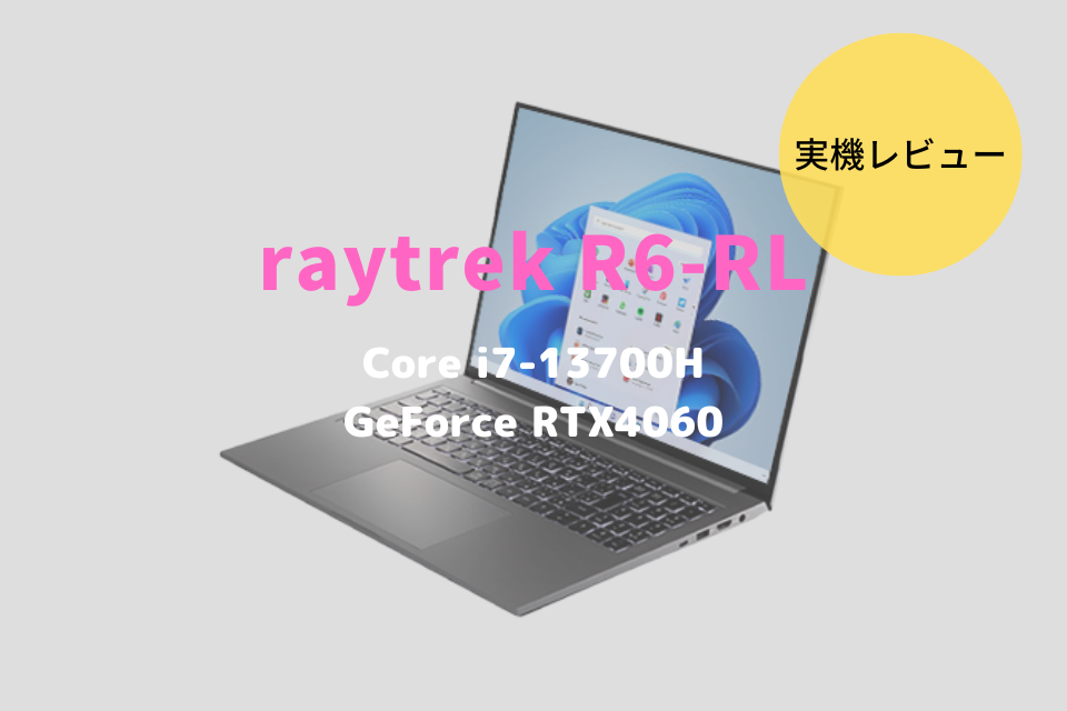 raytrek R6-RL,レビュー,感想,口コミ,評価,ブログ,ドスパラ