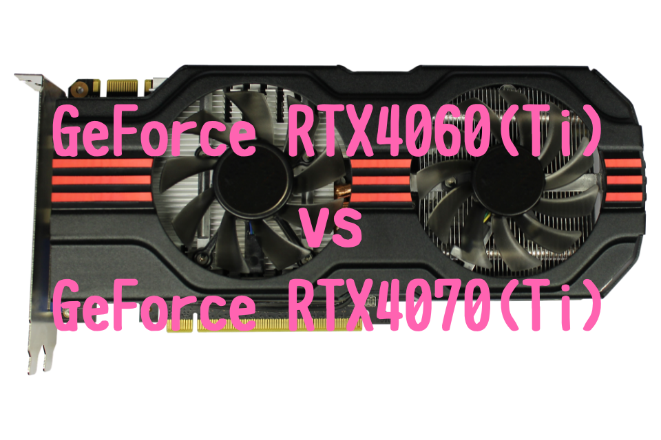 GeForce RTX4050,RTX4060,RTX4070,おすすめ,パソコン,写真編集,RAW現像,比較,RTX3060,TiRTX4070