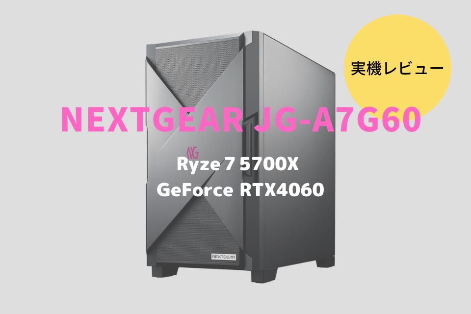 NEXTGEAR JG-A7G60,レビュー,感想,口コミ,評価,ブログ,マウスコンピューター,RTX4060,ゲーム,フレームレート