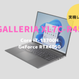 GALLERIA XL7C-R45,レビュー,感想,口コミ,評価,ブログ,ドスパラ