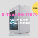 G-Tune DG-I7G70,レビュー,感想,口コミ,評価,ブログ,マウスコンピューター,RTX4070,ゲーム,フレームレート,ホワイト