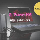 G-Tune H6-I9G80BK-A,レビュー,感想,口コミ,評価,ブログ,マウスコンピューター,RTX4070,ゲーム,フレームレート