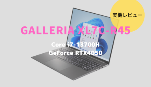 GALLERIA XL7C-R45をレビュー！コスパ抜群のエントリーゲーミングノートPC