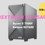 NEXTGEAR JG-A5A60,レビュー,感想,口コミ,評価,ブログ,マウスコンピューター,RTX4060,ゲーム,フレームレート,RX7600,Ryzen 5 7500F