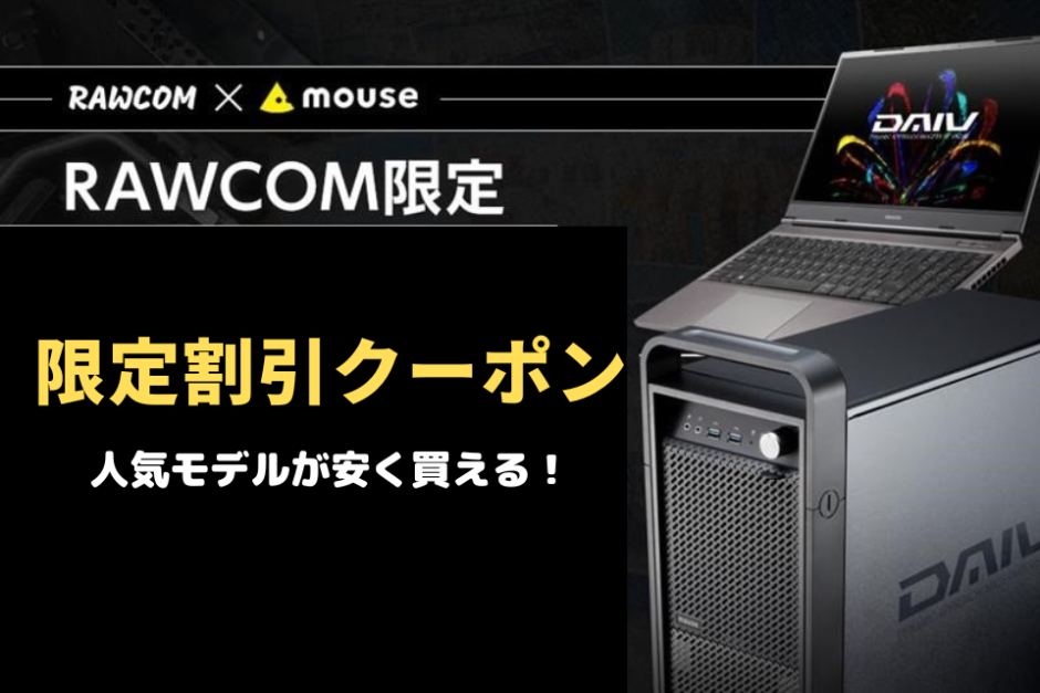 マウスコンピューター,マウス,mouse,DIVE,G-Tune,割引,クーポン,お得,割引,アウトレット